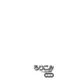 (C91) [Niponipo (Shirona Mikoto)] Loli Comi Soushuuhen