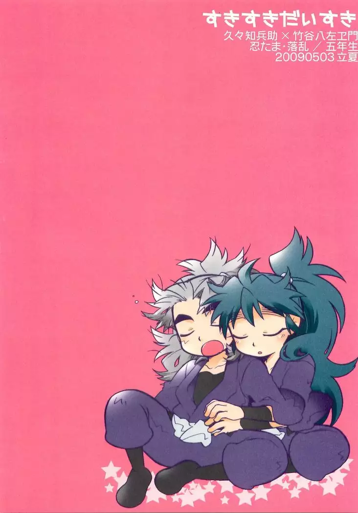 Sukisuki daisuki