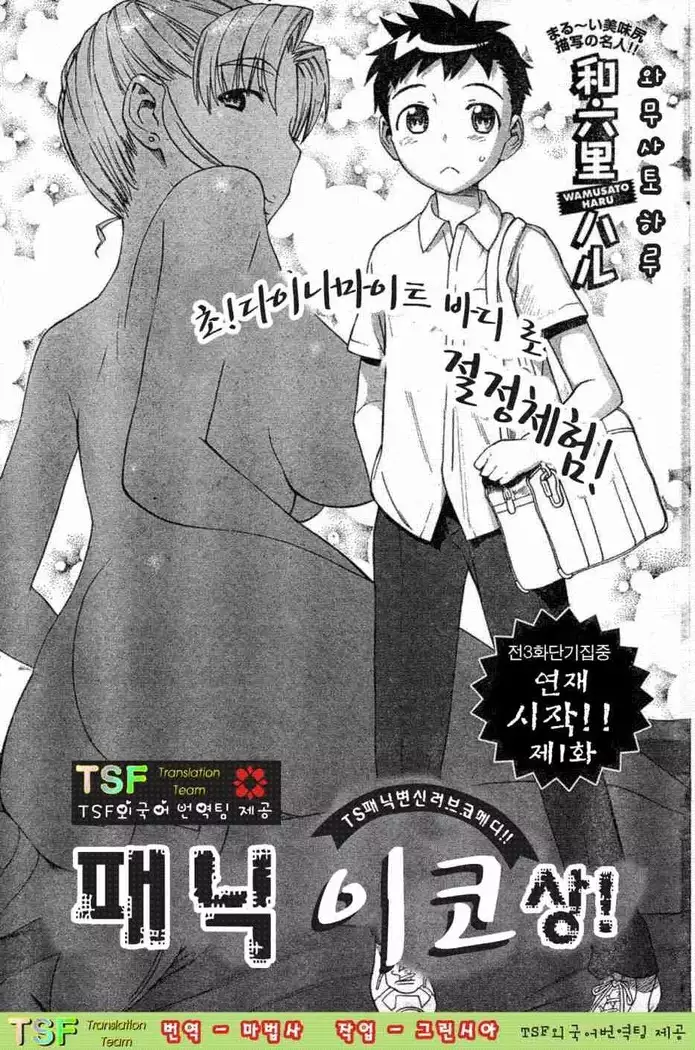 Panikuru Iko-san!