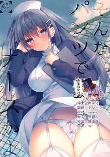 (C97) [Tears39 (Sorai Shinya)] Sonna Pants de Nurse ka yo