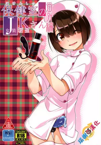 (C89) [High-Spirit (Aogiri Penta)] Hokenshitsu no JK-san 3 [Chinese] [瑞树汉化组]