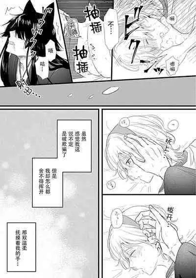 Okitsune Shachou no Saraware Hanayome | 狐狸社长的诱拐新娘 1-2