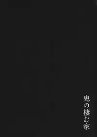 (C91) [Obumanjuu (obmas)] Oni no Sumu Ie