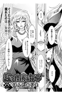 [Honda Arima] Chouchou Nikushokukei Joshi Ch.1-8 [Digital]