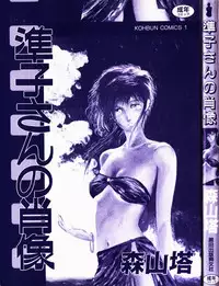 [Moriyama Toh (Yamamoto Naoki)] Junko-san no Shouzou