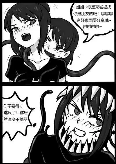 你的毒液！