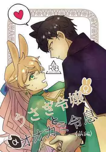 [Uwoichiba (Sabakan)] Usagi Reijou to Ookami Reisoku (Zenpen) | Ω兔子小姐和ɑ狼少爷（前篇） [Chinese] [橄榄汉化组] [Digital]