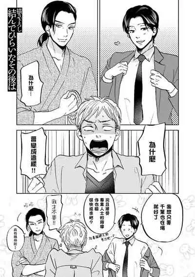 Motto Musunde, Hiraite Hayaku | 再绑紧点、快打开我 Ch. 1-6+外传