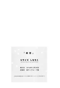 (C91) [S-Size (Shinachiku)] Hatsukoi | 初恋 [Chinese] [汉化]
