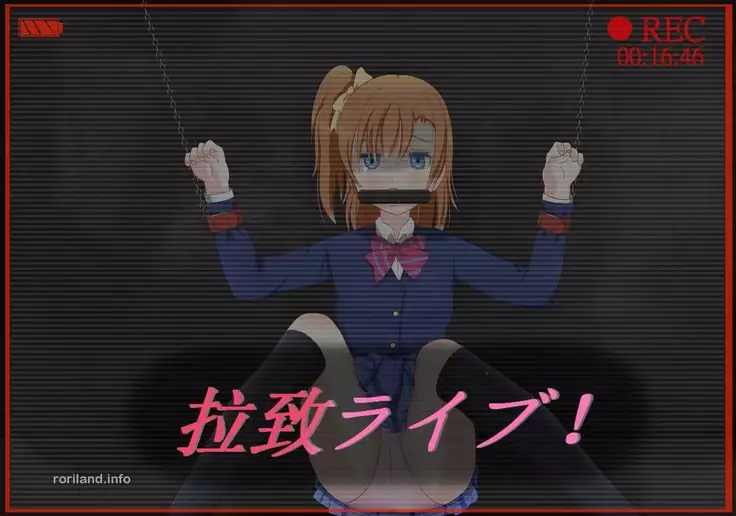 拉致ライブ!