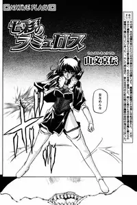 [Sanbun Kyoden] - Shichisai no Ramyurosu Collection (2005-2007)