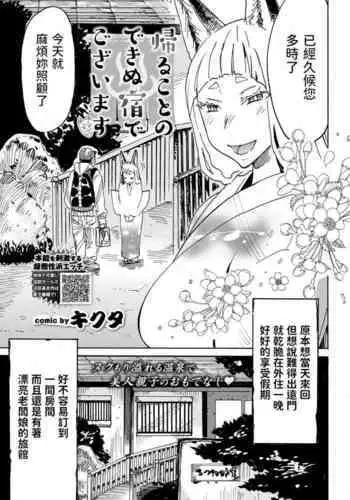 [キクタ] 帰ることのできぬ宿でございます (COMIC BAVEL 2019年12月号) 中文翻譯