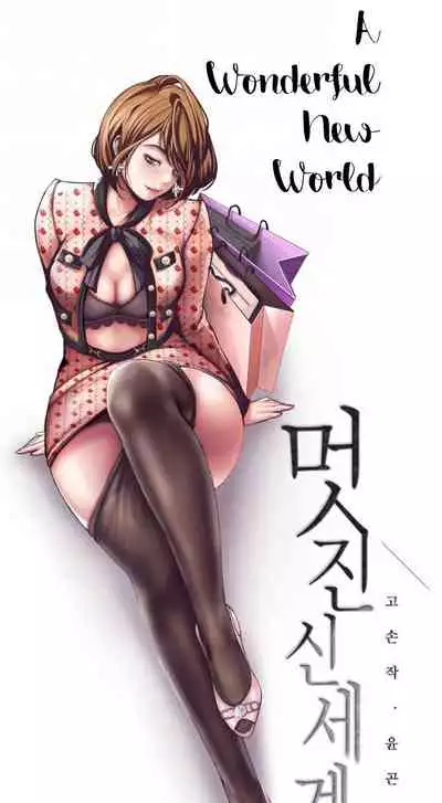 A Wonderful New World Ch.3/?