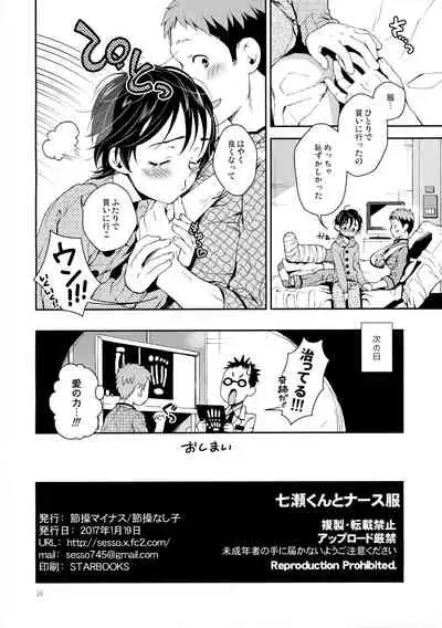 Nanase-kun to Nurse Fuku