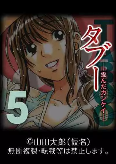 [Yamada Tarou (Kamei)] TABOO -Yuganda Kankei- (5)