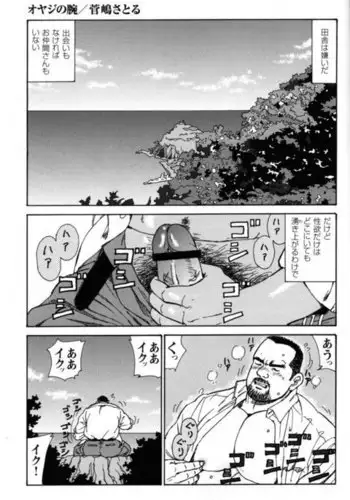 Oyaji no Ude | Dad's Arms