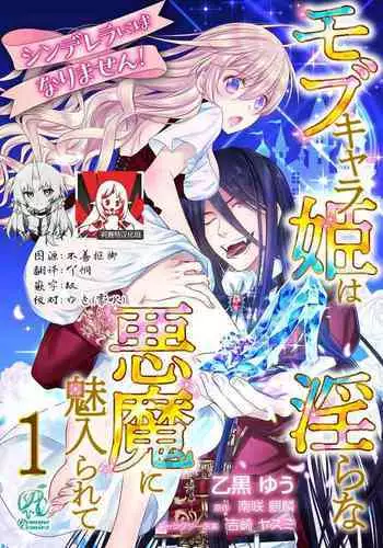 [Otoguro Yu, Nanzaki Kirin, Yoshizaki Yasumi] Cinderella ni wa Narimasen! Mob Chara Hime wa Midara na Akuma ni Miirarete | 我才不做灰姑娘！路人公主被淫亂惡魔迷得神魂顛倒 1-4 [Chinese] [莉赛特汉化组]