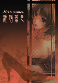 (SC2016 Winter) [Zattou Keshiki (Okagiri Shou)] Oazuke Cinderella (THE IDOLM@STER CINDERELLA GIRLS)