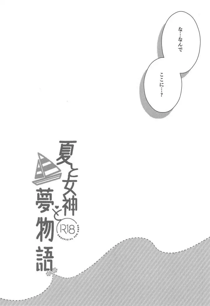 Natsu to Megami to Yumemonogatari