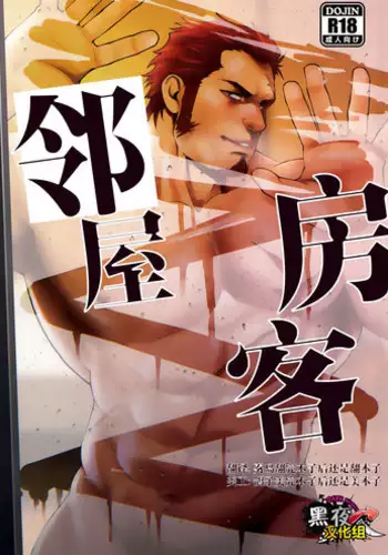 (C94) [RYCANTHROPY (Mizuki Gai)] Tonari no Juunin [Chinese]