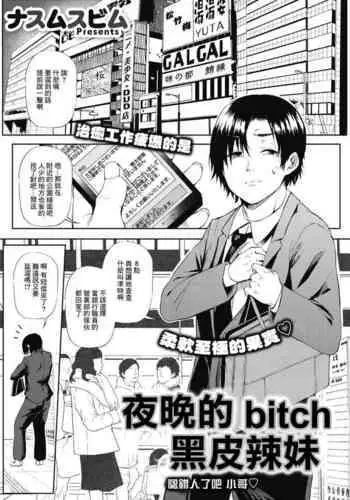 黒ギャル☆ナイトビッチ―人違いでしたね おにーさん―COMIC HOTMILK 2021-11