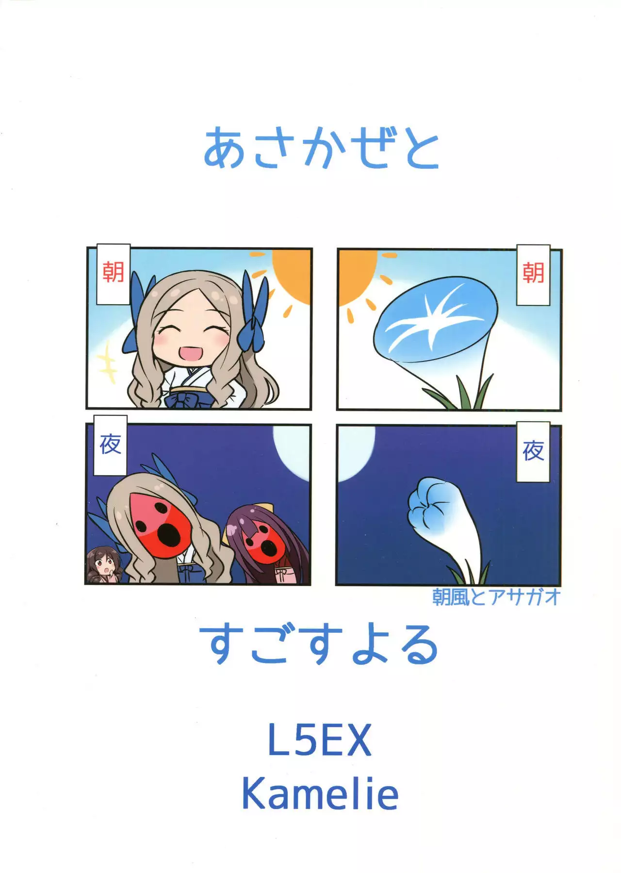 Asakaze to sugosu yoru