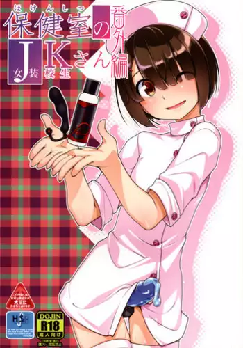 (C89) [High-Spirit (Aogiri Penta)] Hokenshitsu no JK-san 3 [Chinese] [瑞树汉化组]
