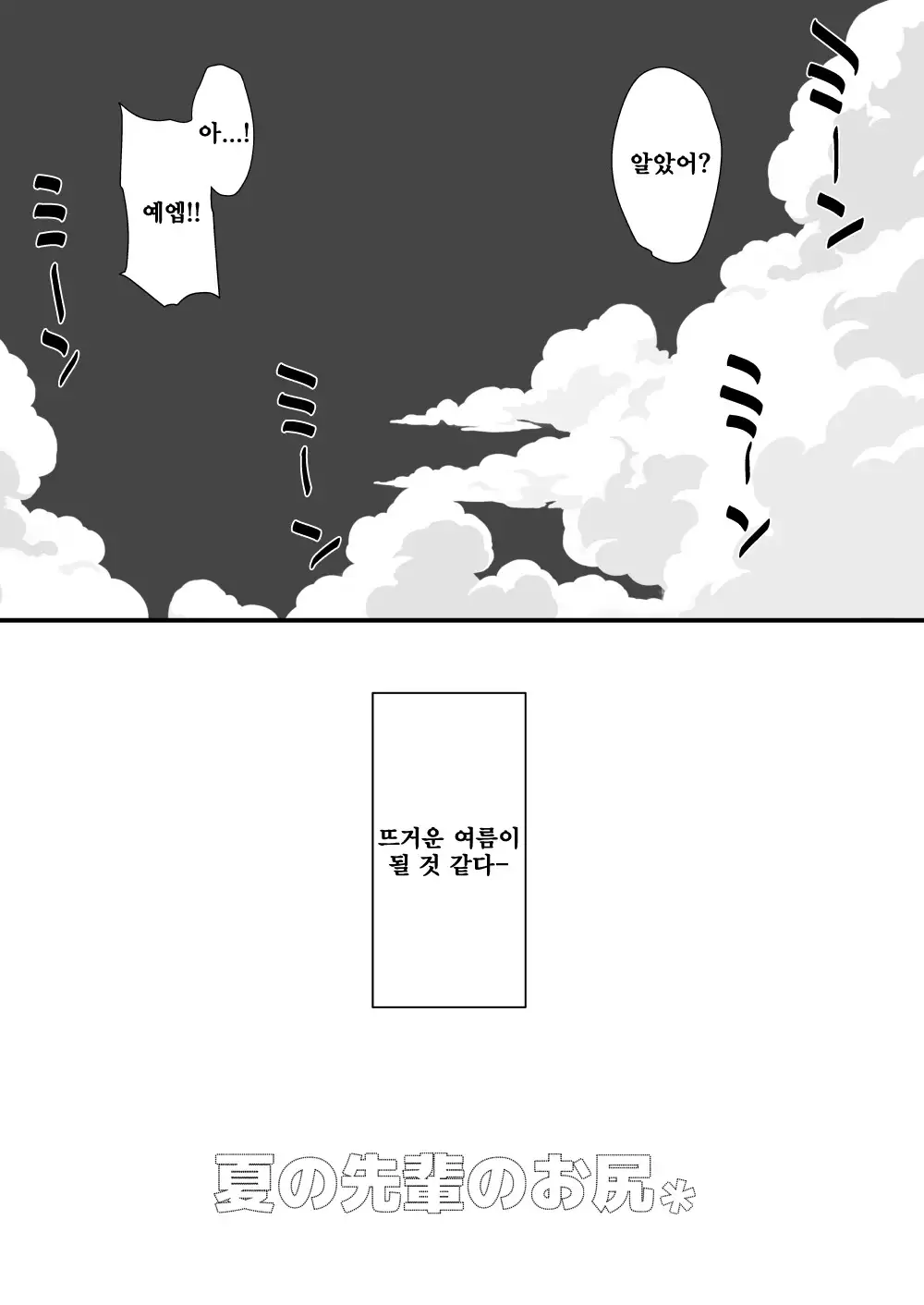Natsu no Senpai no Oshiri | 여름의 선배엉덩이*