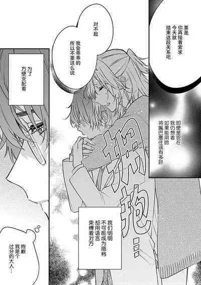 Iiko ni Suru kara Hidoku Shite 1 | 我会乖的，所以再凶一点1