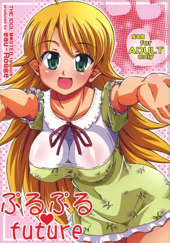 [eau-Rouge (Rikamoto Miyuki)] Purupuru future 2 (THE iDOLM@STER)