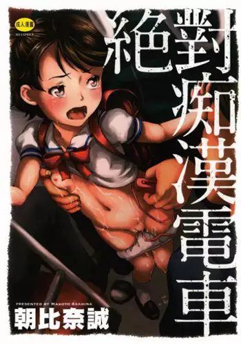 [Asahina Makoto] Zettai Chikan Densha