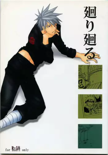 [Uzu-uzu Company (Shishimaru)] R-18 Kakashi x Naruto (Naruto)