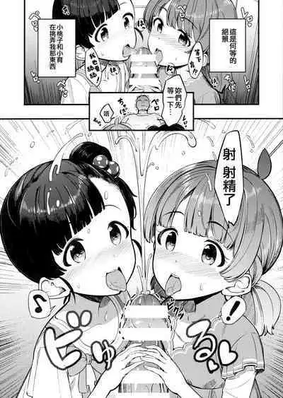 Iku Momo ga Kita! | 育和桃子來了哦!