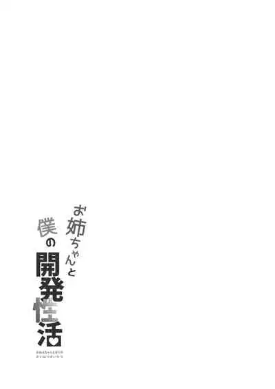 Onee-chan to Boku no Kaihatsu Seikatsu Soushuuhen