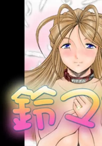 (C75) [Studio Wallaby (Haruhonya)] Haruhon123 (Ah! My Goddess)