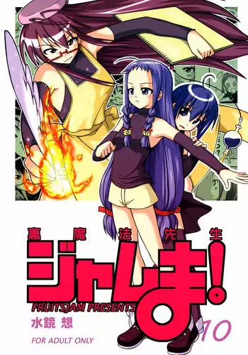 (SOS-dan Katsudou Nisshi) [FruitsJam (Mikagami Sou)] Ura Mahou Sensei Jamma! 10 (Mahou Sensei Negima!)