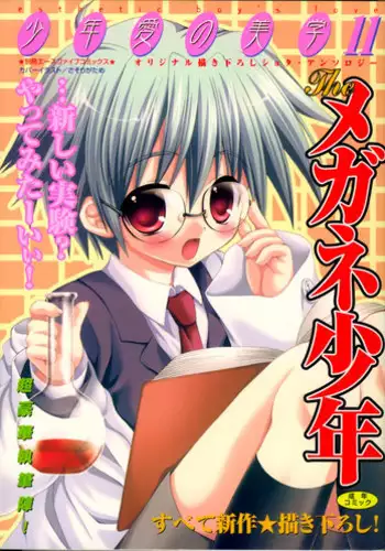 [Anthology] Shounen Ai No Bigaku 11 The Megane Shounen