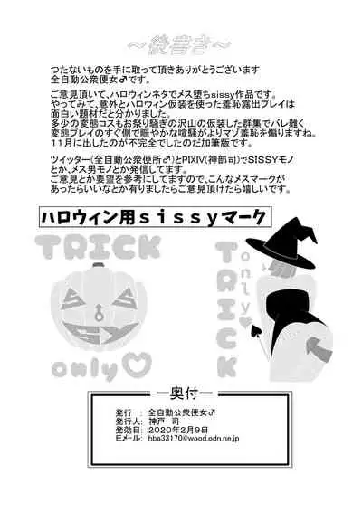 ハロウィンの渋谷で淫魔露出コスプレで羞恥引き回しマゾ牝sissy