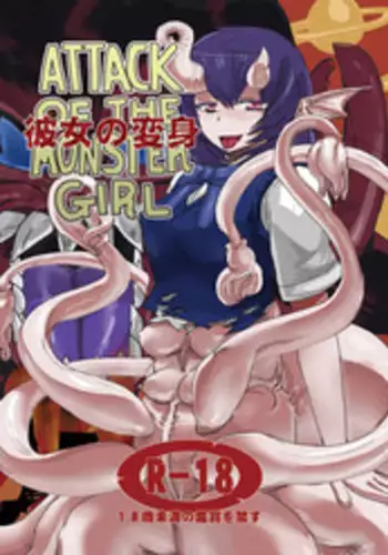 [Setouchi Pharm (Setouchi)] Kanojo no Henshin - ATTACK OF THE MONSTER GIRL [English] [desudesu] [Digital]