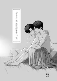 [けいたろう] ずっとお前が好きだった (Shingeki no Kyojin)