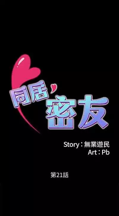 【已完结】同居密友（作者：Pb&無業遊民） 第1~30话