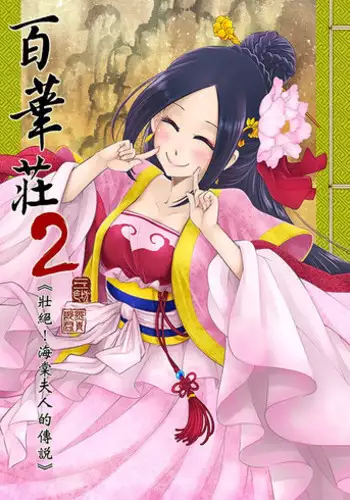 Hyakkasou2《壮絶!海棠夫人の伝説》