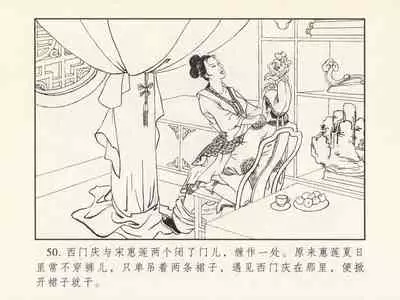 金瓶梅 第三回 宋慧莲偷期蒙厚爱 (八字金)[中国古善文化出版社]