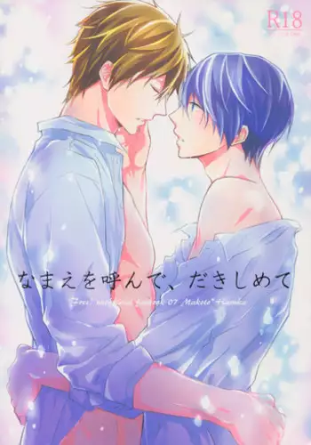 (C86) [Sneeeze (Kubu)] Namae o Yonde, Dakishimete (Free!)