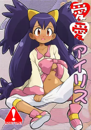 [Ukkaridou (Shimazu Isami)] Ai Ai Iris (Pokemon: Best Wishes) [English] [the tsuuyaku] [Digital]