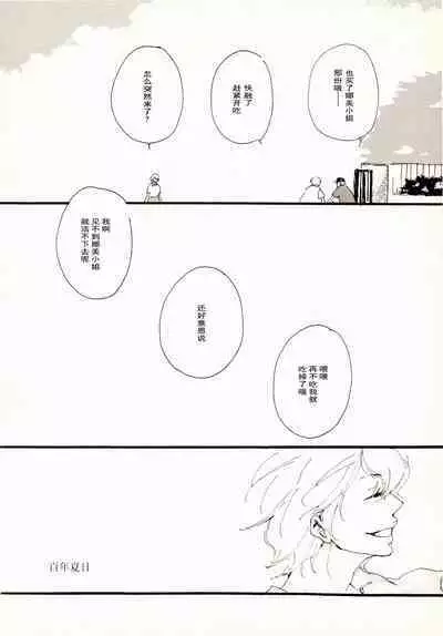 百年夏日。