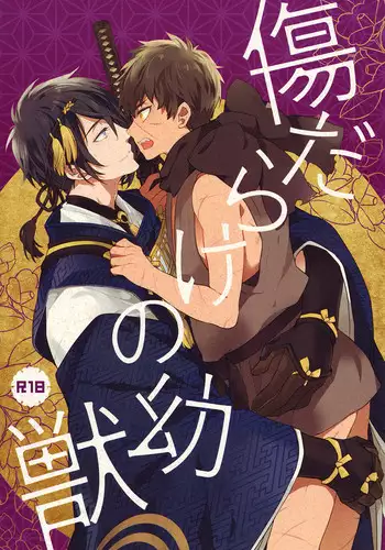 (Hyattou Ryouran ~Kimi no Heart o Shirahadori~) [007 (007)] Kizudarake no Youjuu (Touken Ranbu)