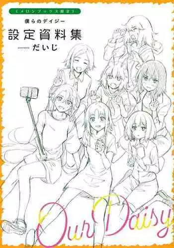 [Daiji] Relyers (Bokura no Daisy)[Chinese]【羅莎莉亞漢化】