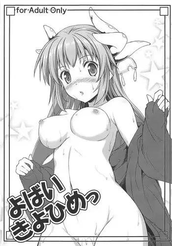 [ゆいまる2号 (あんこまる)] 血×術を解除せよ!! (鬼滅の刃)