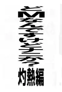Do M Nandesukedo Nanika Shakunetsuhen
